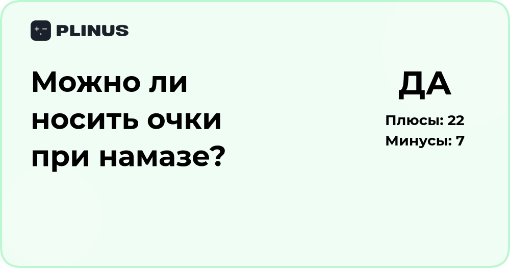 Можно ли носить очки при намазе? Анализ дозволенности и рекомендаций