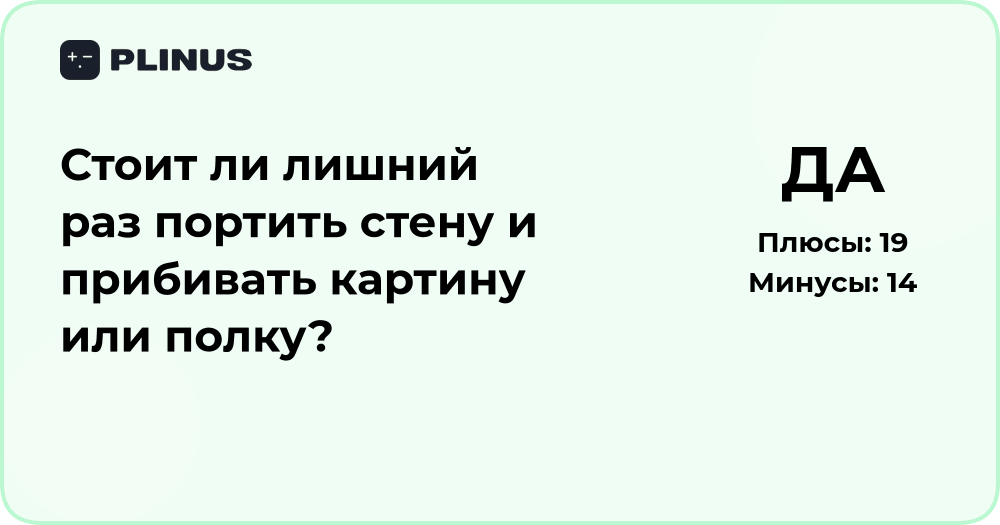 Стоит ли лишний раз портить стену и прибивать картину или полку?