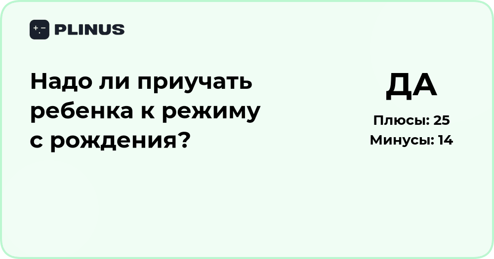 Надо ли приучать ребенка к режиму с рождения? Анализ мнений и советов