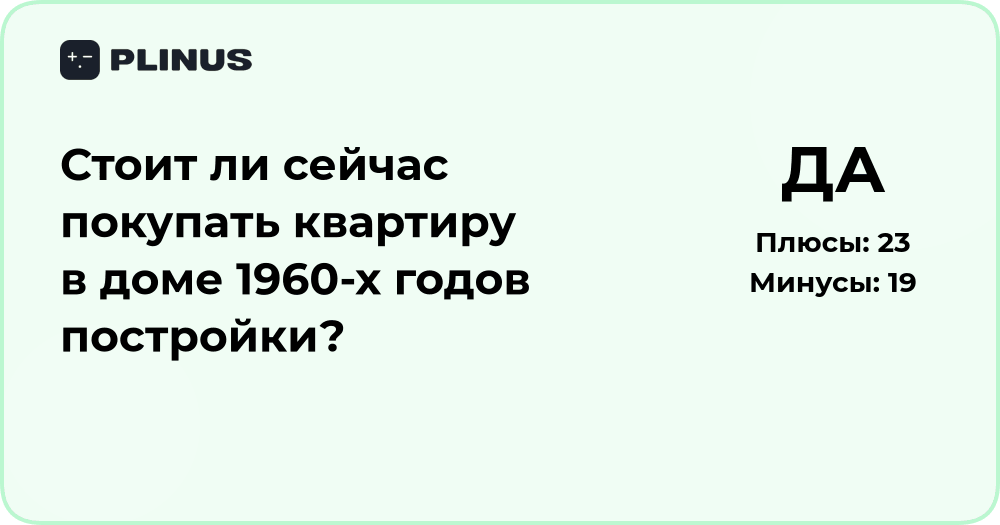 Стоит ли покупать квартиру в доме 1960-х годов? Анализ решения
