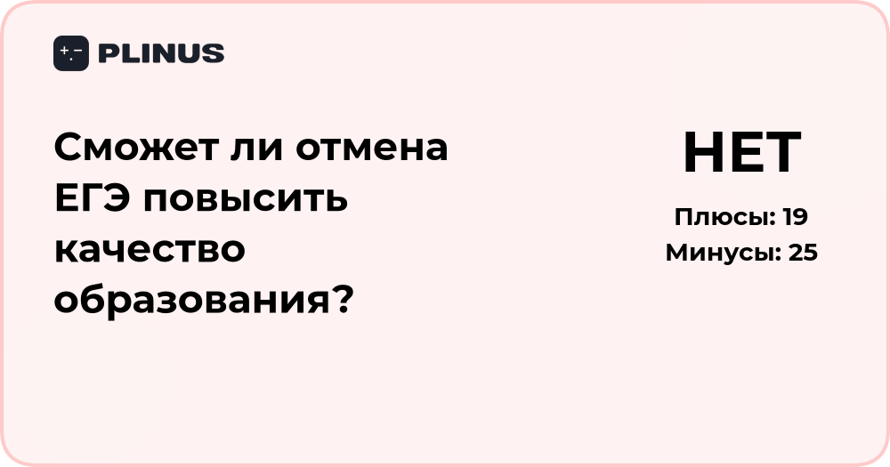 Сможет ли отмена ЕГЭ повысить качество образования? Анализ решения