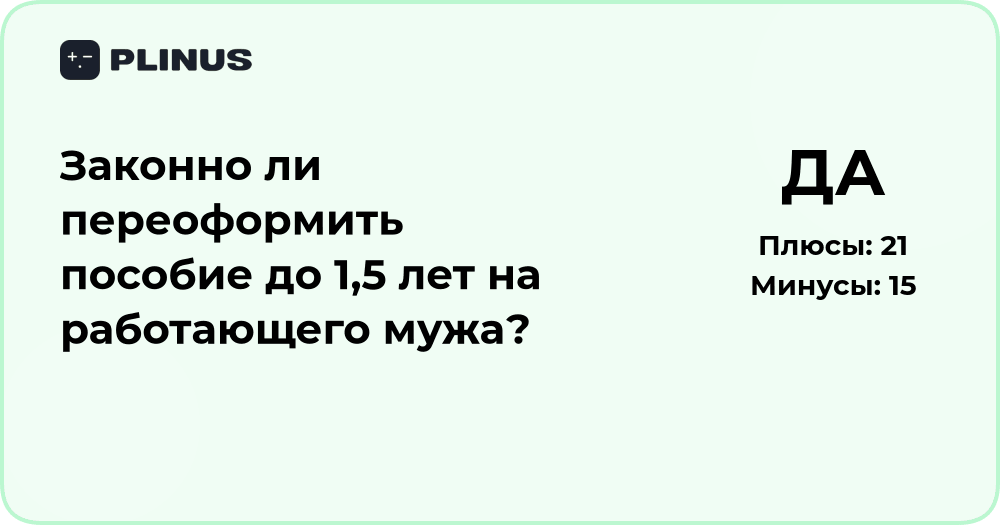 Законно ли переоформить пособие до 1,5 лет на работающего мужа?