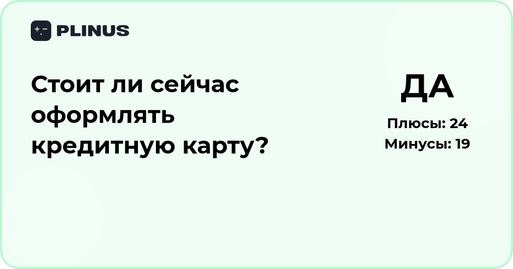 Стоит ли сейчас оформлять кредитную карту? Анализ и советы
