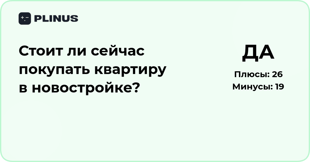 Стоит ли сейчас покупать квартиру в новостройке? Анализ и советы