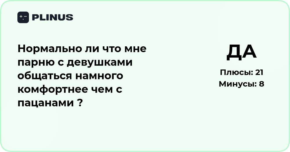 Нормально ли парню общаться с девушками комфортнее, чем с парнями?