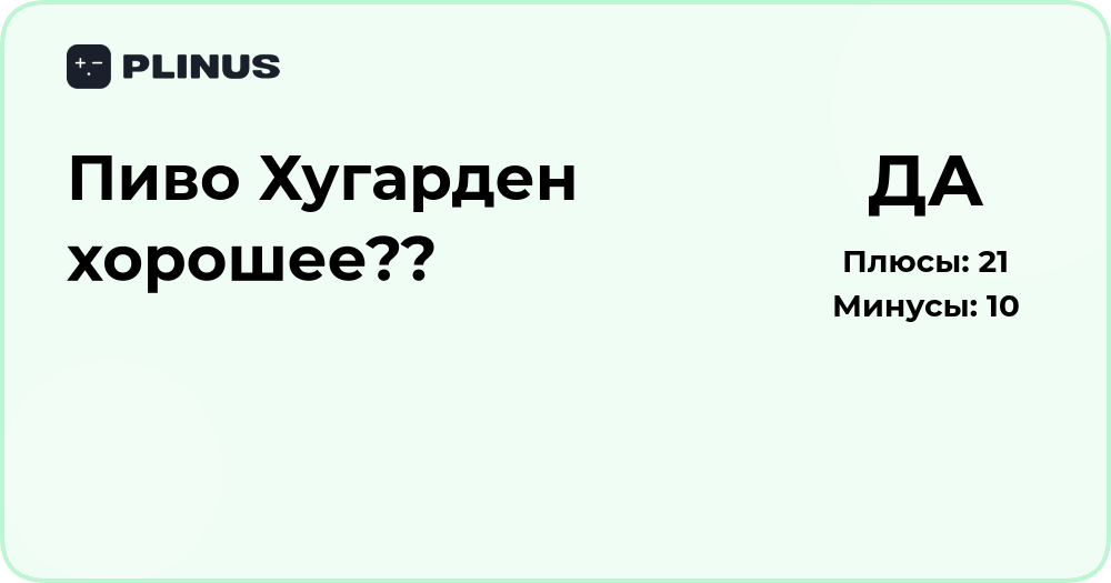Пиво Хугарден хорошее? Обзор вкуса и качества напитка