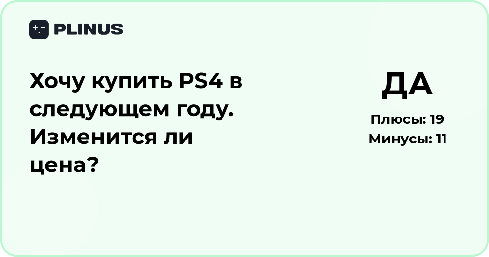 Изменится ли цена на PS4 в следующем году? Анализ тенденций