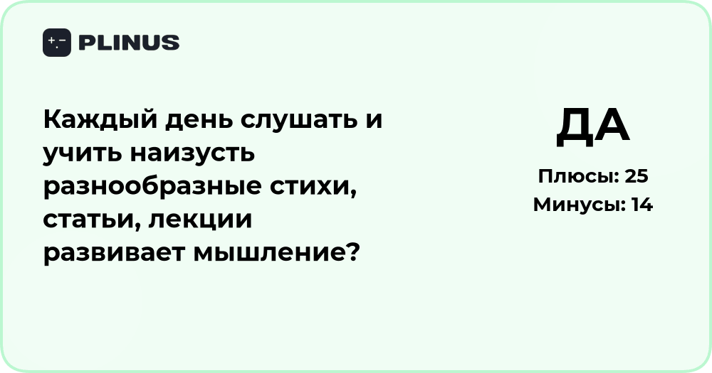 Развивает ли мышление ежедневное заучивание стихов и лекций?