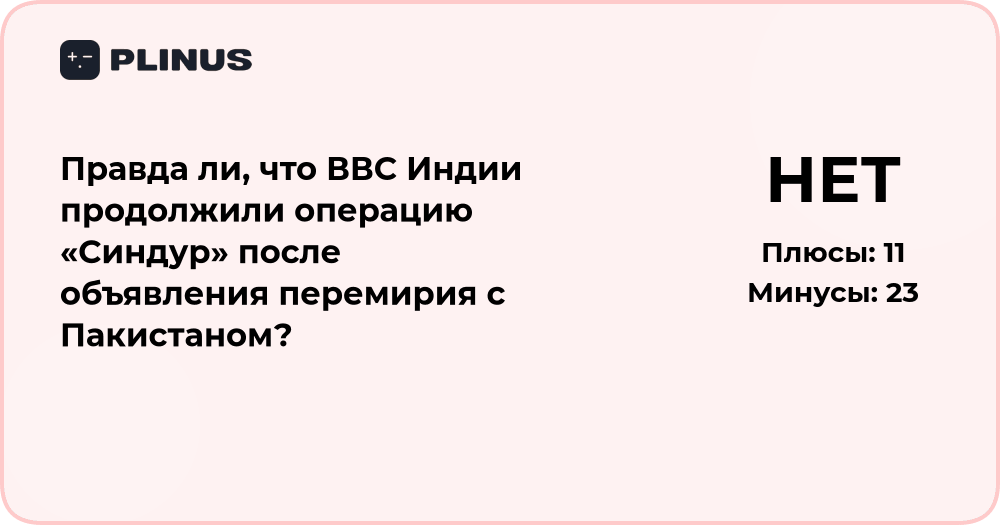 Продолжили ли ВВС Индии операцию «Синдур» после перемирия с Пакистаном?