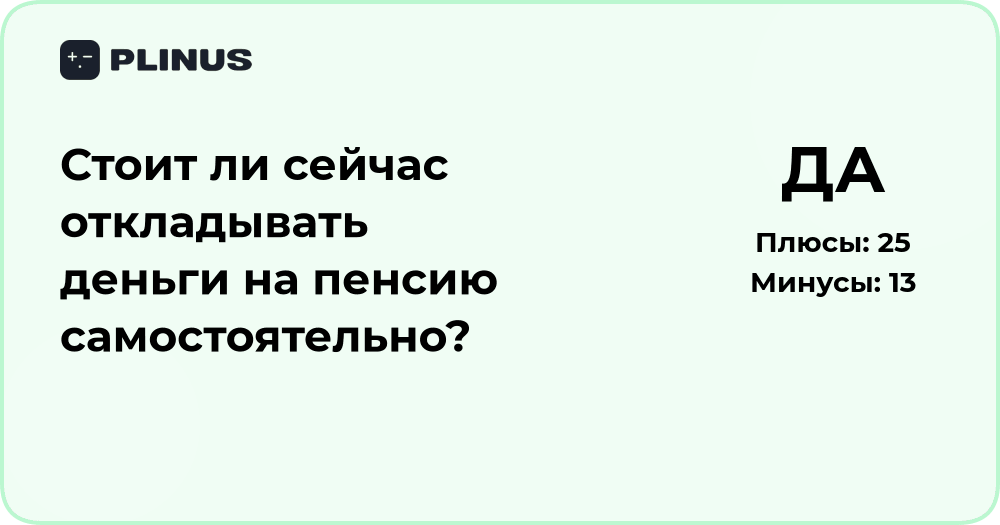 Стоит ли сейчас откладывать деньги на пенсию? Анализ решения