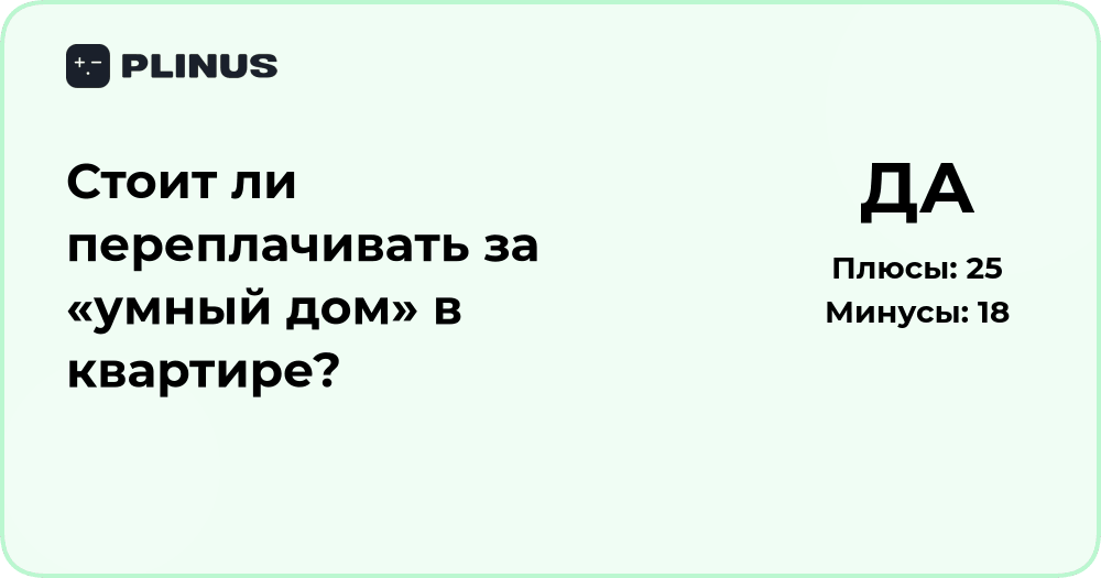 Стоит ли переплачивать за умный дом в квартире? Анализ выгод и рисков