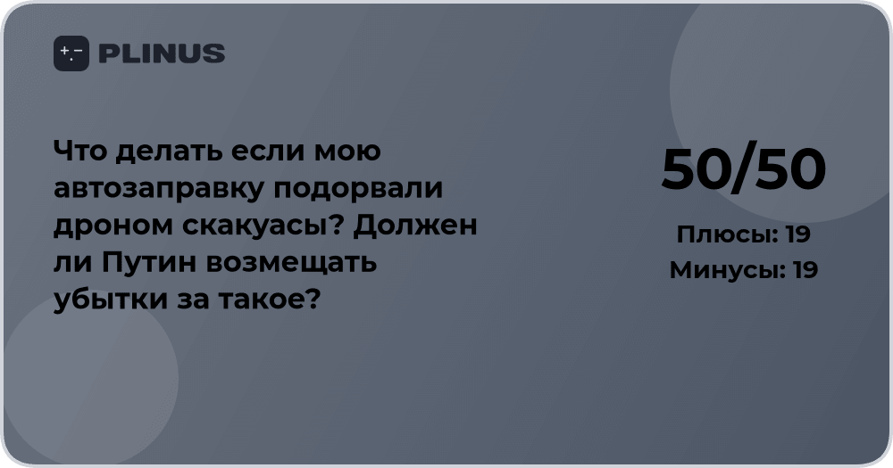 Что делать, если автозаправку подорвали дроном: анализ и компенсация