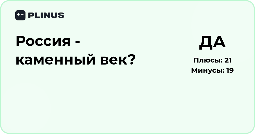 Россия — каменный век? Анализ утверждения и реальные факты