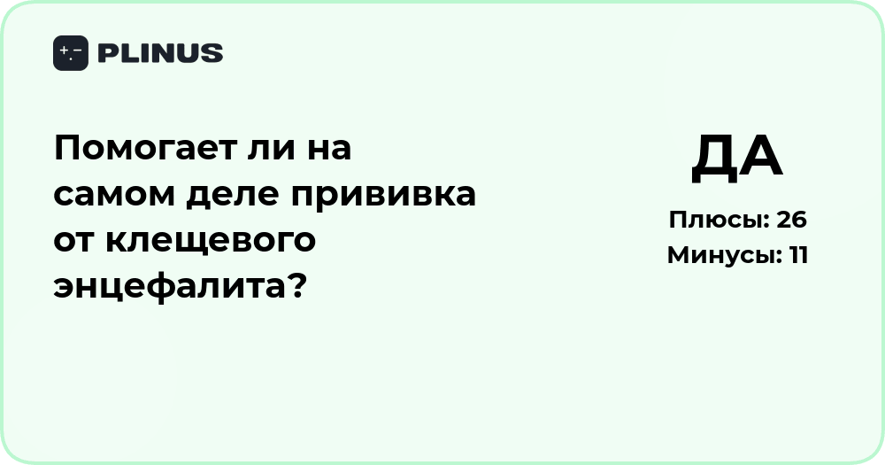 Помогает ли прививка от клещевого энцефалита? Анализ эффективности