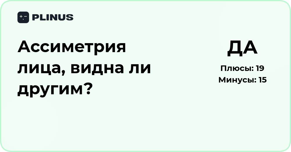 Асимметрия лица: видят ли её другие люди? Анализ восприятия