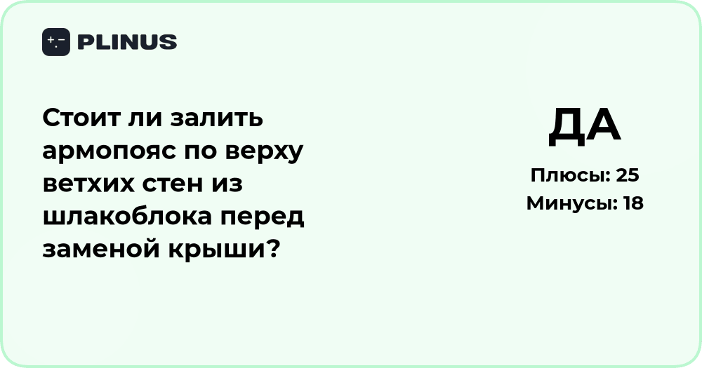 Стоит ли заливать армопояс на ветхие стены перед заменой крыши?