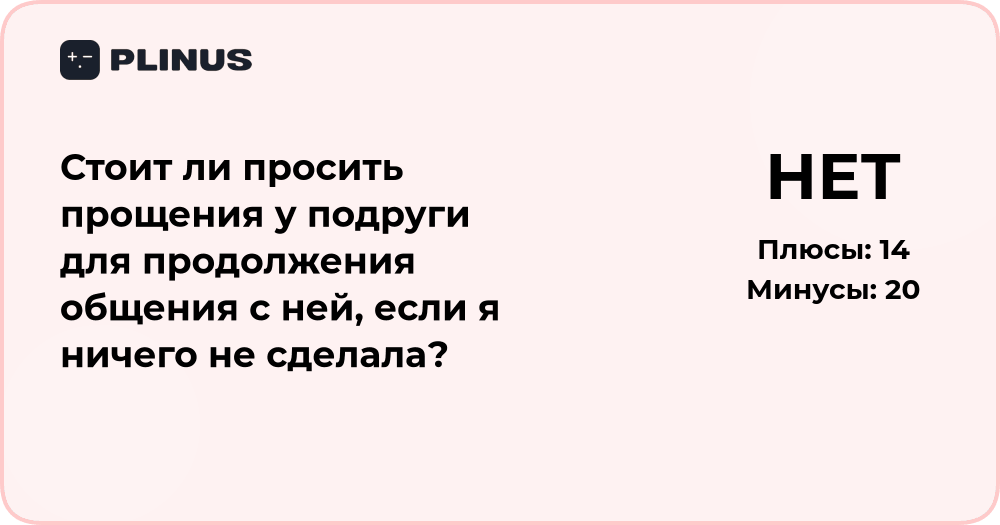 Стоит ли просить прощения у подруги, если я не виновата?