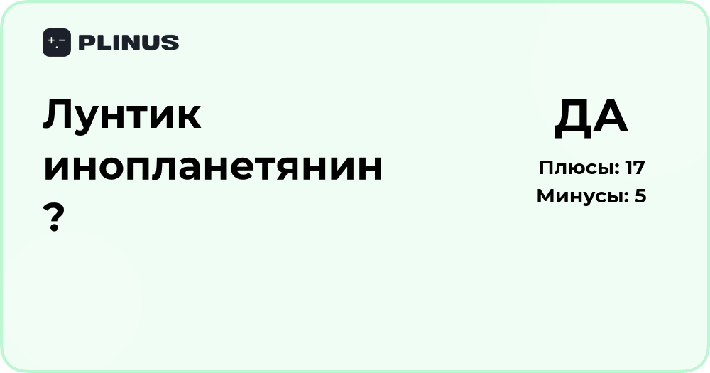 Лунтик инопланетянин? Подробный анализ происхождения персонажа