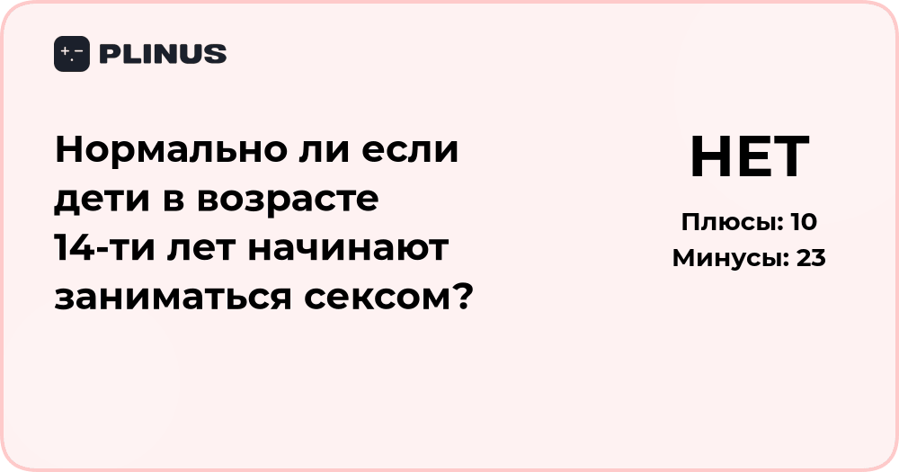 Нормально ли, если дети в 14 лет начинают заниматься сексом? Анализ ситуации