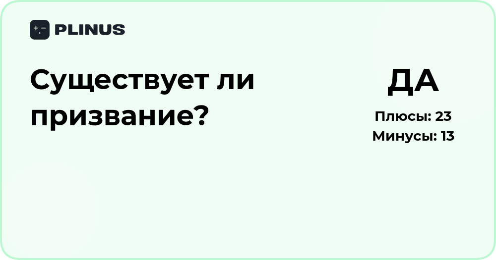 Существует ли призвание? Глубокий анализ смысла и путей самореализации