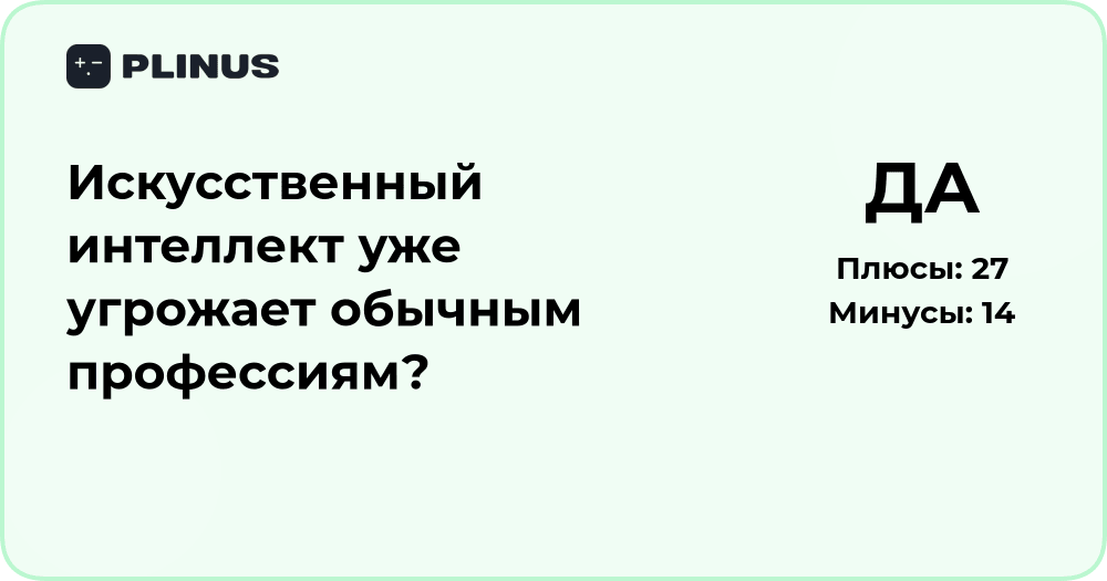 Угрожает ли искусственный интеллект обычным профессиям? Анализ и выводы