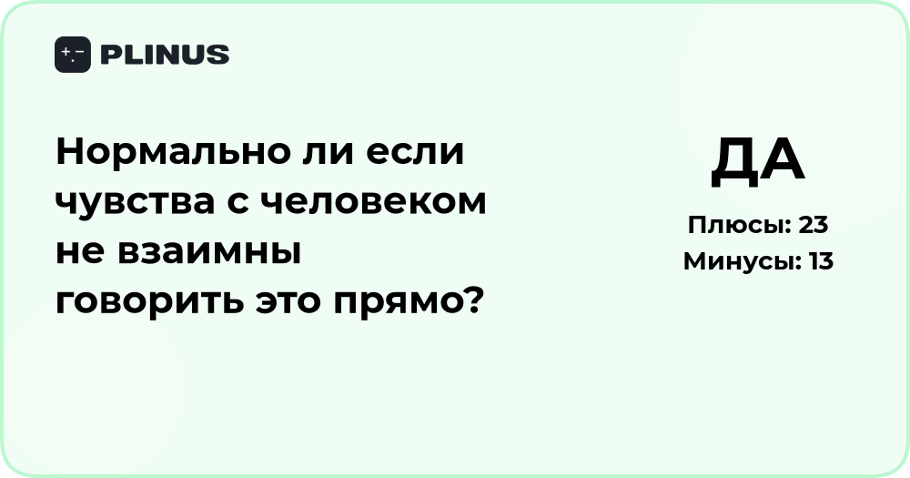 Нормально ли говорить о невзаимных чувствах прямо? Анализ ситуации