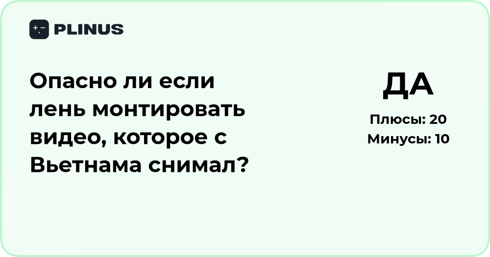 Опасно ли лениться монтировать видео из Вьетнама? Анализ ситуации