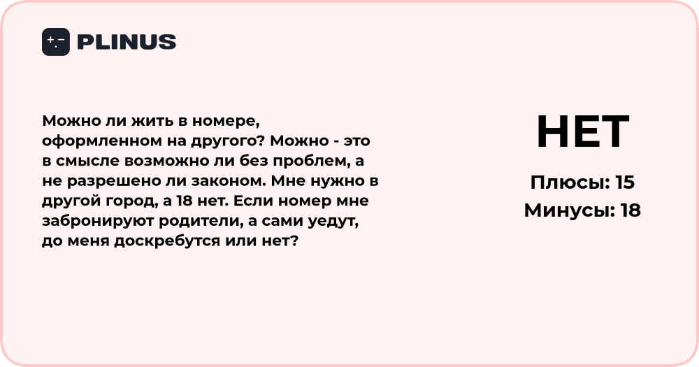 Можно ли жить в номере, оформленном на другого? Подробный анализ ситуации