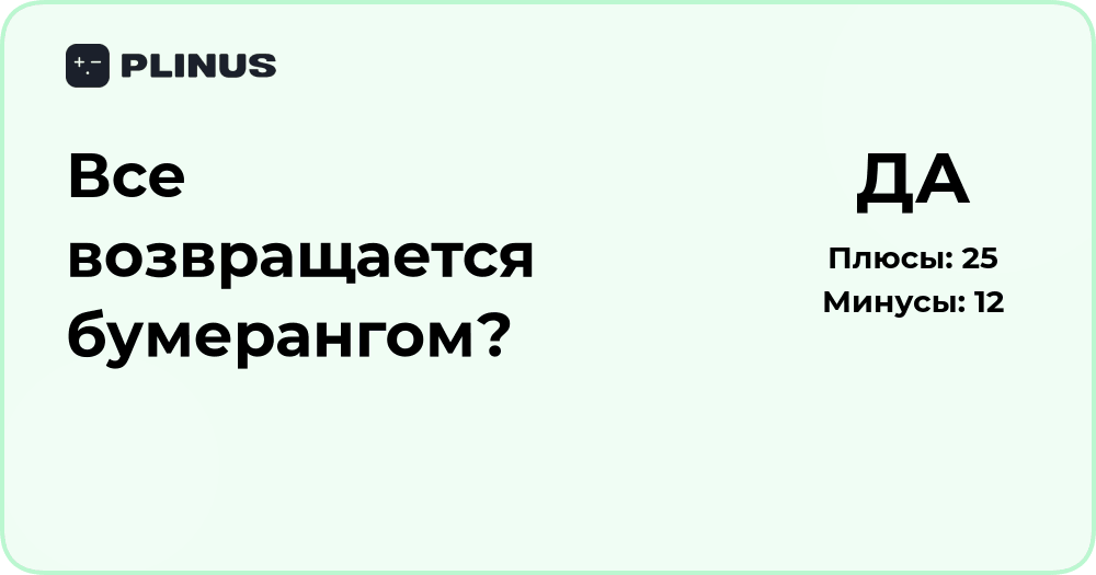 Все возвращается бумерангом? Анализ причин и последствий