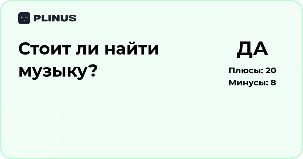 Стоит ли найти музыку? Анализ решения и возможные выгоды