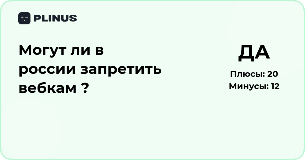 Могут ли в России запретить вебкам? Правовой и социальный анализ