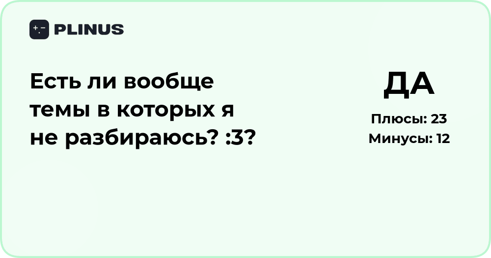 Есть ли темы, в которых я не разбираюсь? Анализ самооценки знаний