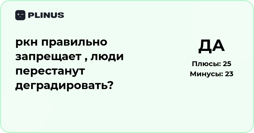 РКН правильно запрещает? Анализ влияния на деградацию людей