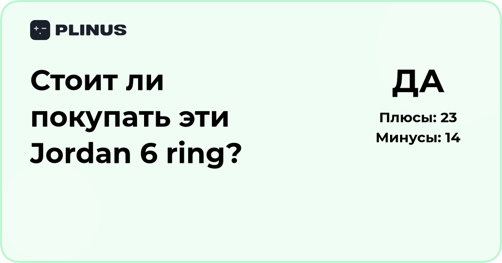 Стоит ли покупать Jordan 6 Ring? Подробный анализ и мнение