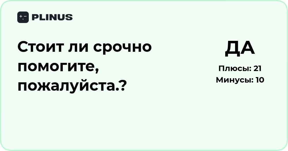 Стоит ли срочно помогать? Анализ ситуации и рекомендации