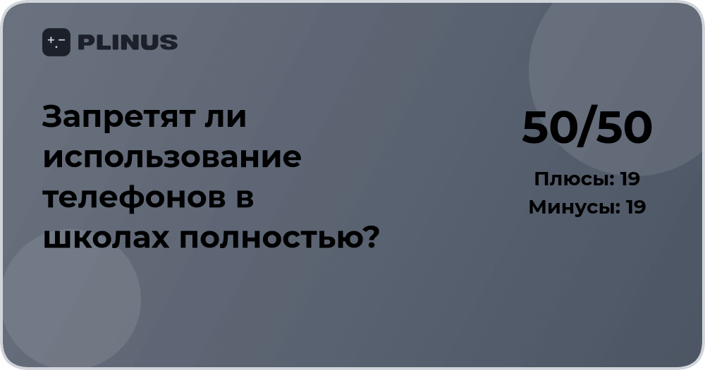 Запретят ли использование телефонов в школах полностью? Анализ решения