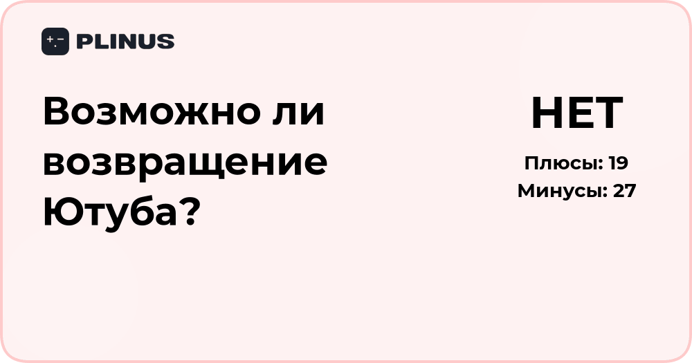 Возможно ли возвращение Ютуба? Анализ перспектив и условий