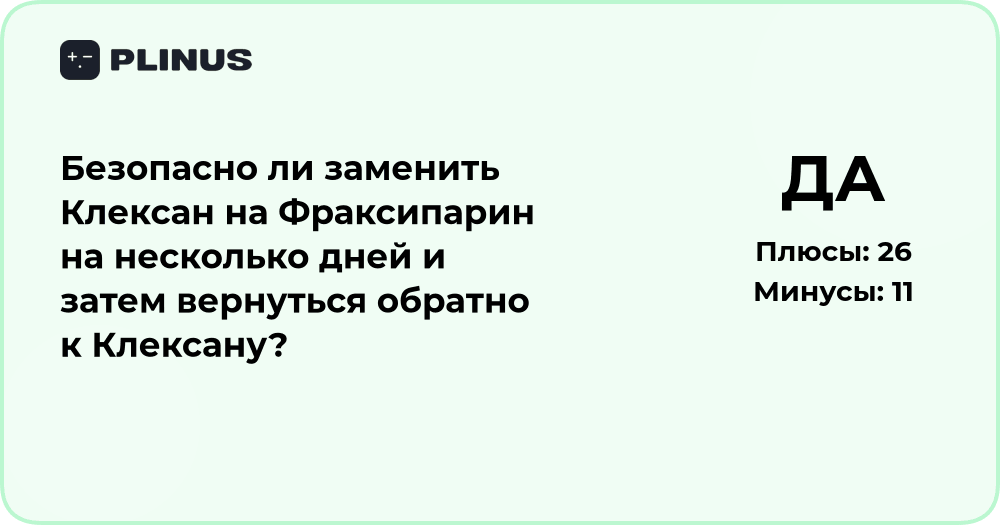 Безопасно ли заменить Клексан на Фраксипарин на несколько дней?