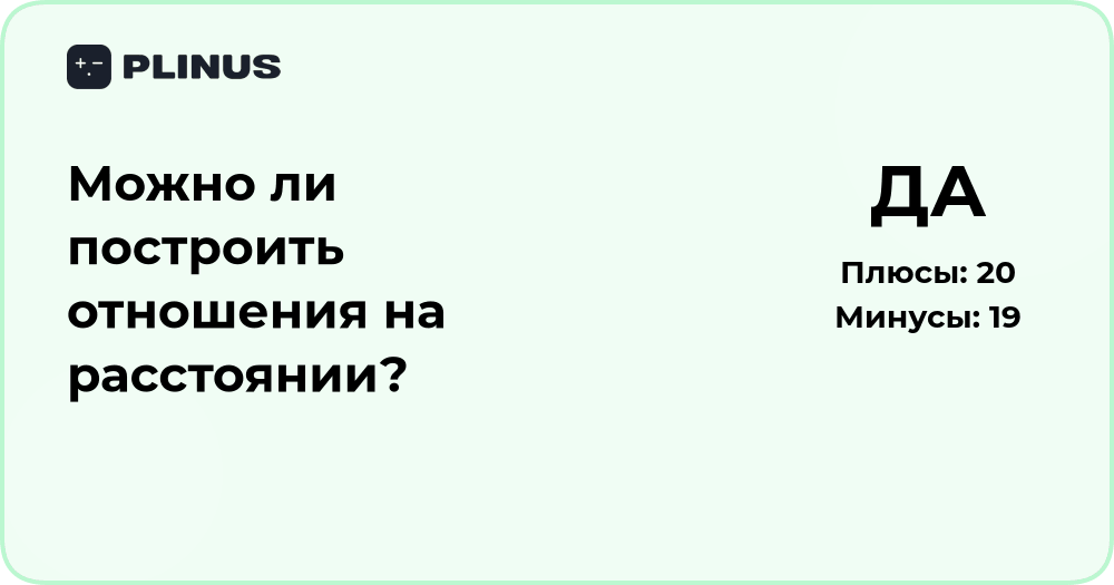 Можно ли построить отношения на расстоянии? Анализ возможностей и рисков