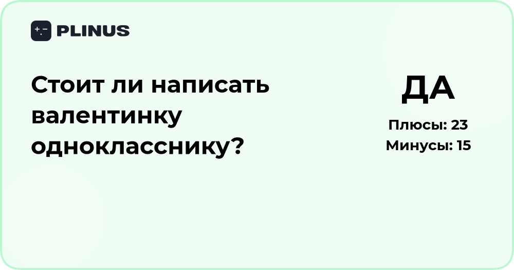 Стоит ли написать валентинку однокласснику? Разбор решения