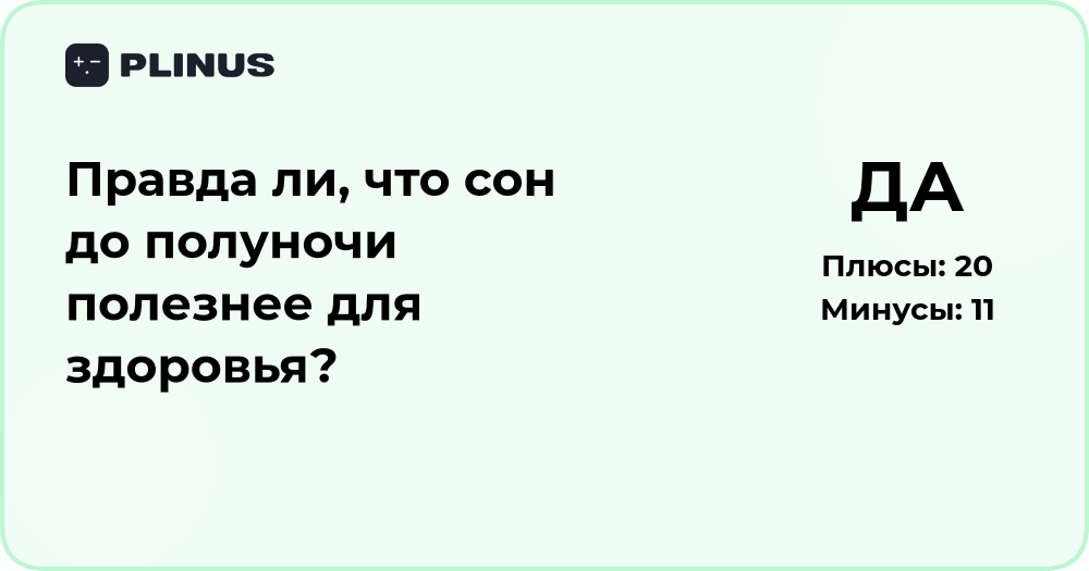 Правда ли, что сон до полуночи полезнее для здоровья?