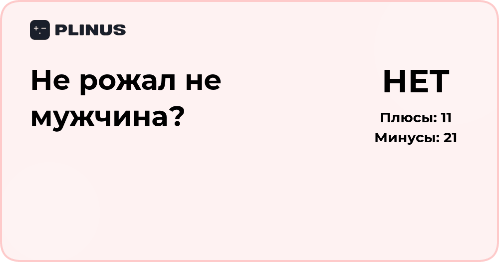 Не рожал — не мужчина? Анализ смысла и социальных стереотипов