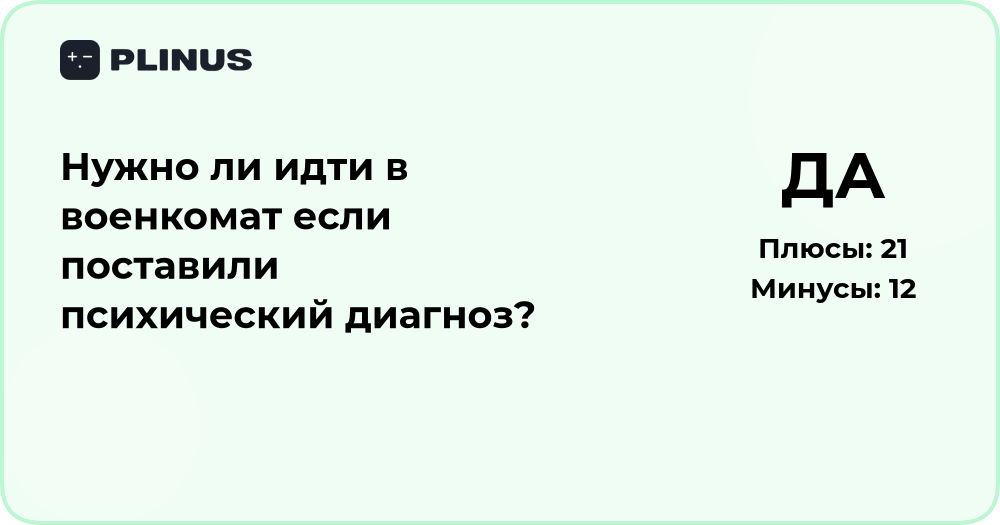 Нужно ли идти в военкомат, если поставили психический диагноз?