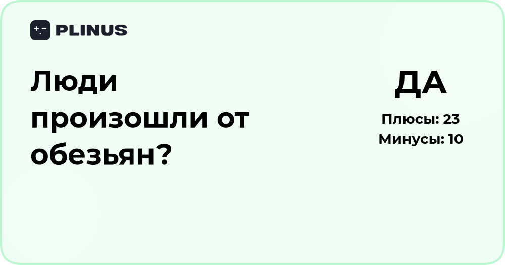 Происхождение человека: произошли ли люди от обезьян?