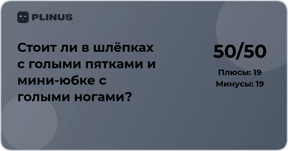 Стоит ли в шлёпках и мини-юбке с голыми ногами? Разбор ситуации
