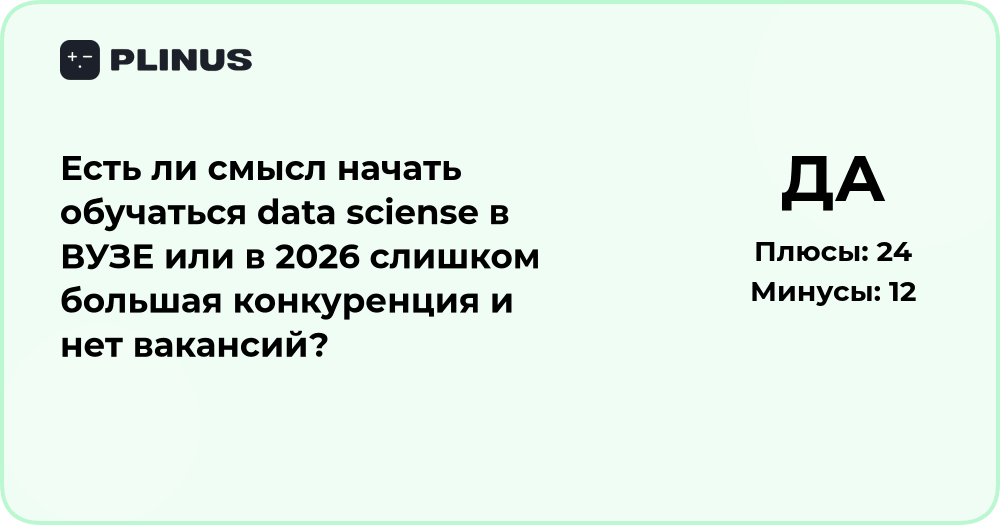 Стоит ли учиться data science в 2026 году: анализ перспектив
