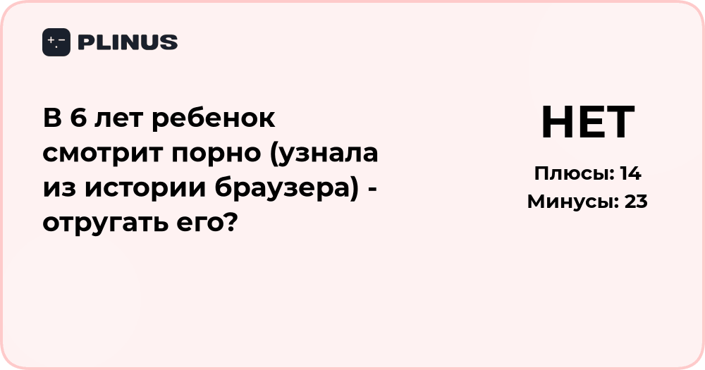 Ребенок в 6 лет смотрит порно — как реагировать и стоит ли ругать