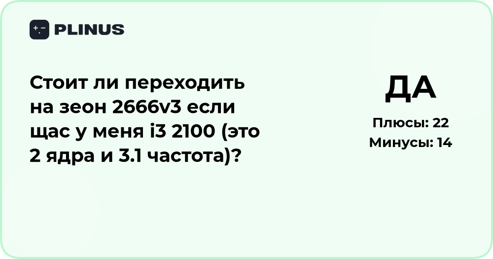 Стоит ли переходить на Xeon 2666v3 с i3 2100? Анализ производительности