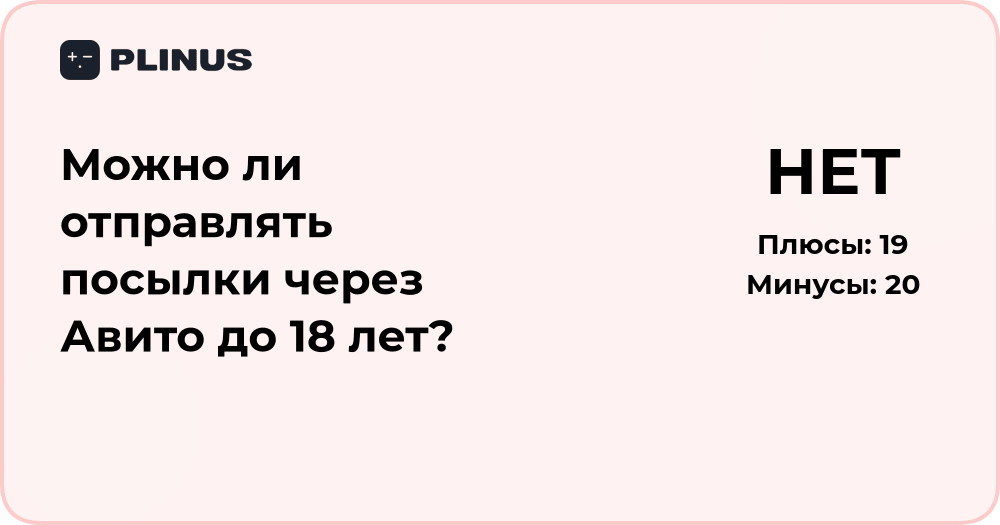 Можно ли отправлять посылки через Авито до 18 лет? Анализ правил