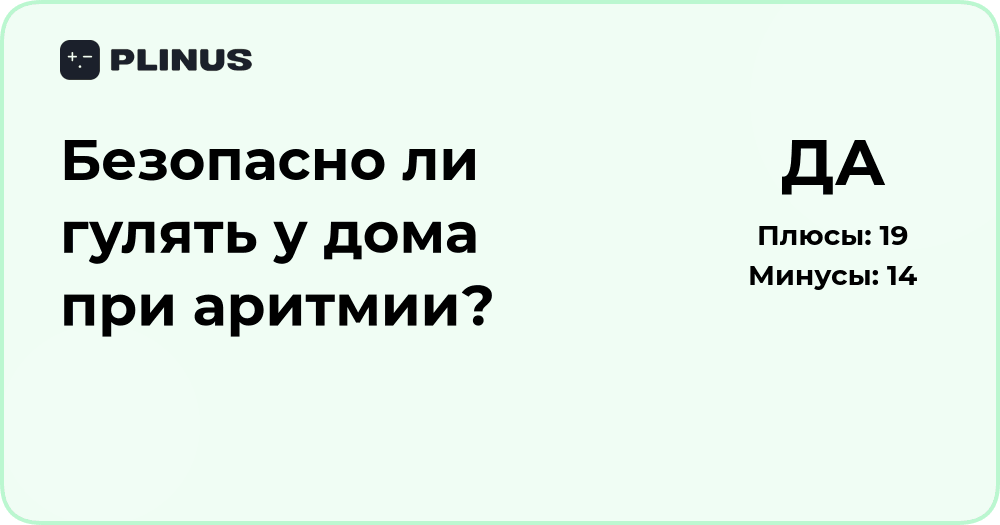 Безопасно ли гулять у дома при аритмии? Анализ и рекомендации